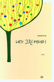 내가 그린 에세이