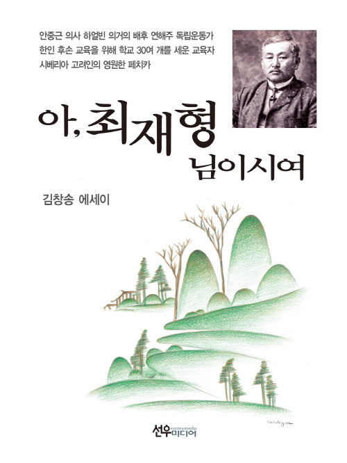 아, 최재형 님이시여(양장본 Hardcover)
