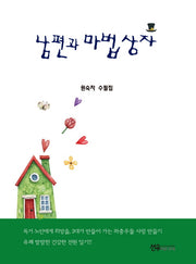 남편과 마법상자