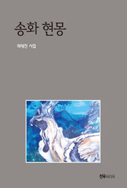 송화현몽