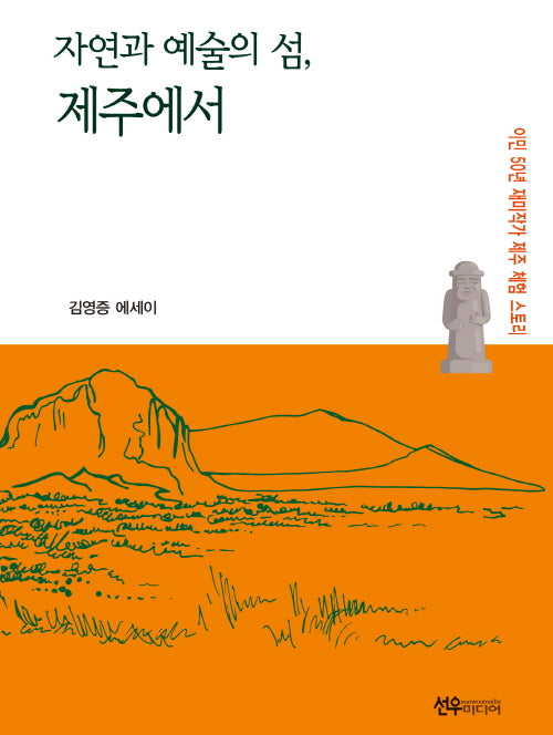 자연과 예술의 섬, 제주에서