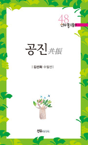 공진(선우명수필선 48)
