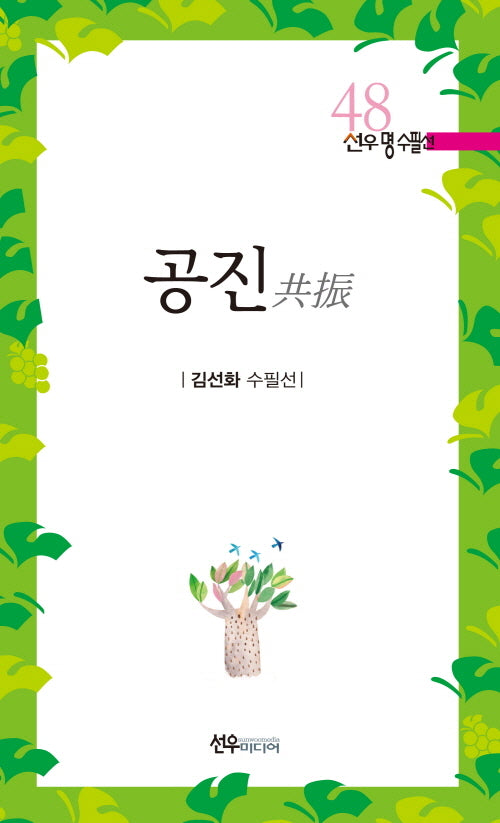 공진(선우명수필선 48)