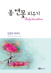 몸 연꽃 피우기