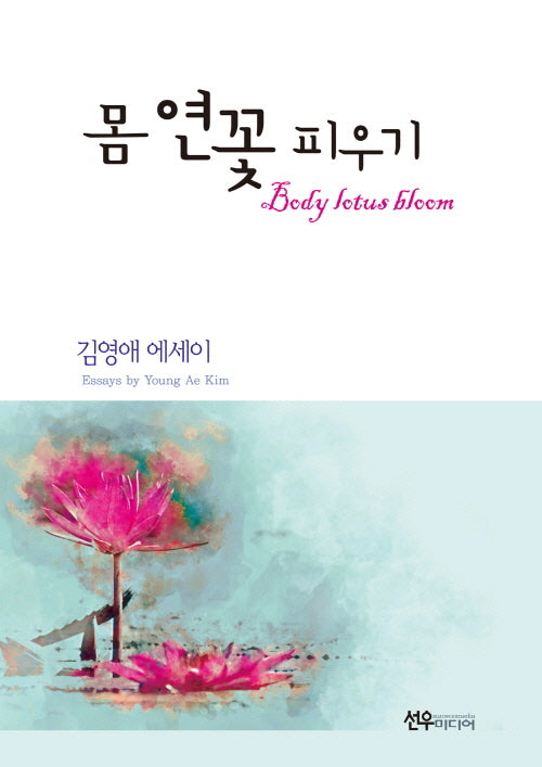몸 연꽃 피우기