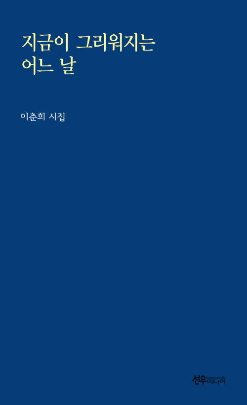 지금이 그리워지는 어느 날