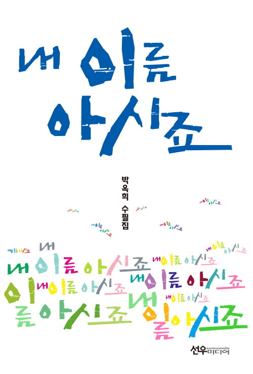 내 이름 아시죠