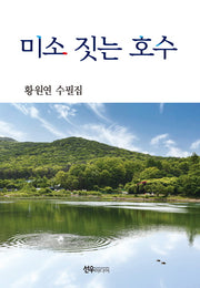 미소 짓는 호수