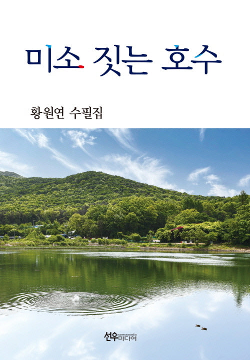 미소 짓는 호수