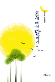 술잔에 빠진 달에게
