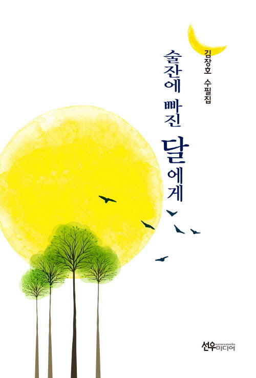 술잔에 빠진 달에게