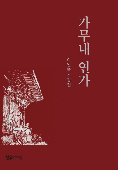 가무내 연가(양장본 Hardcover)