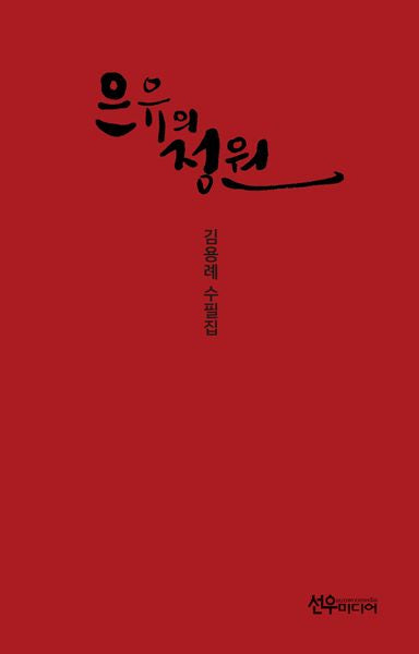 은유의 정원