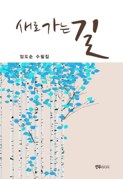 새로 가는 길
