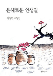 은혜로운 인생길
