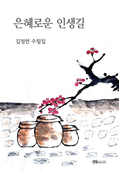 은혜로운 인생길