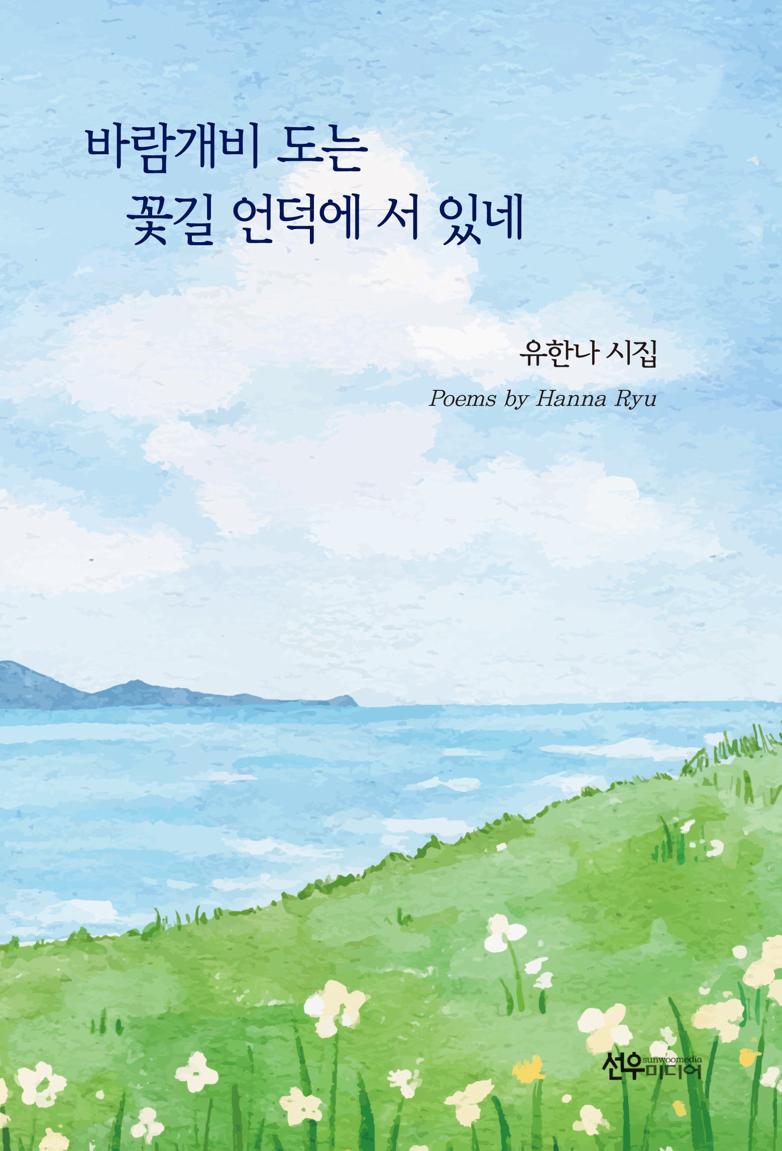 바람개비 도는 꽃길 언덕에 서 있네