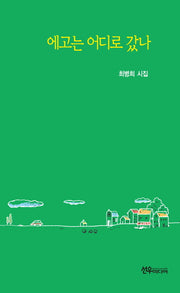 에고는 어디로 갔나(양장본 Hardcover)