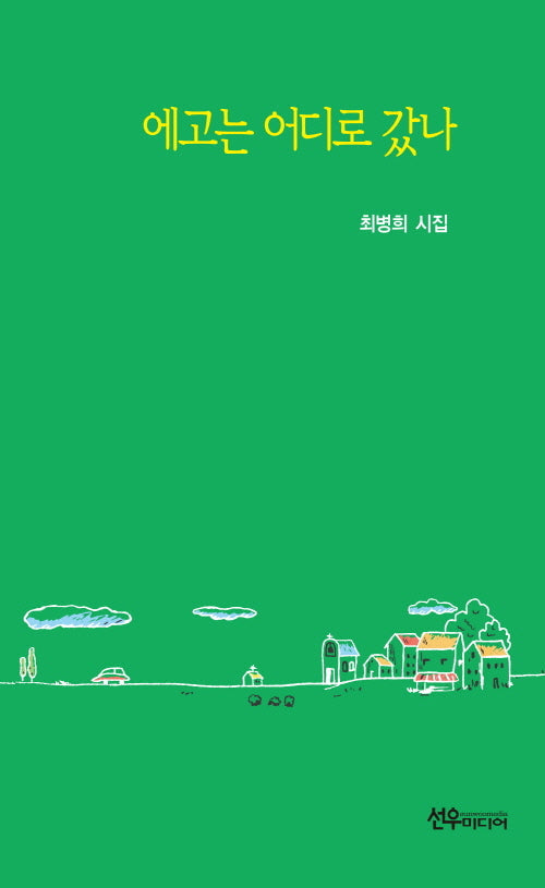 에고는 어디로 갔나(양장본 Hardcover)