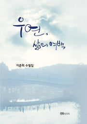 우연, 삶의 여백(양장본 Hardcover)