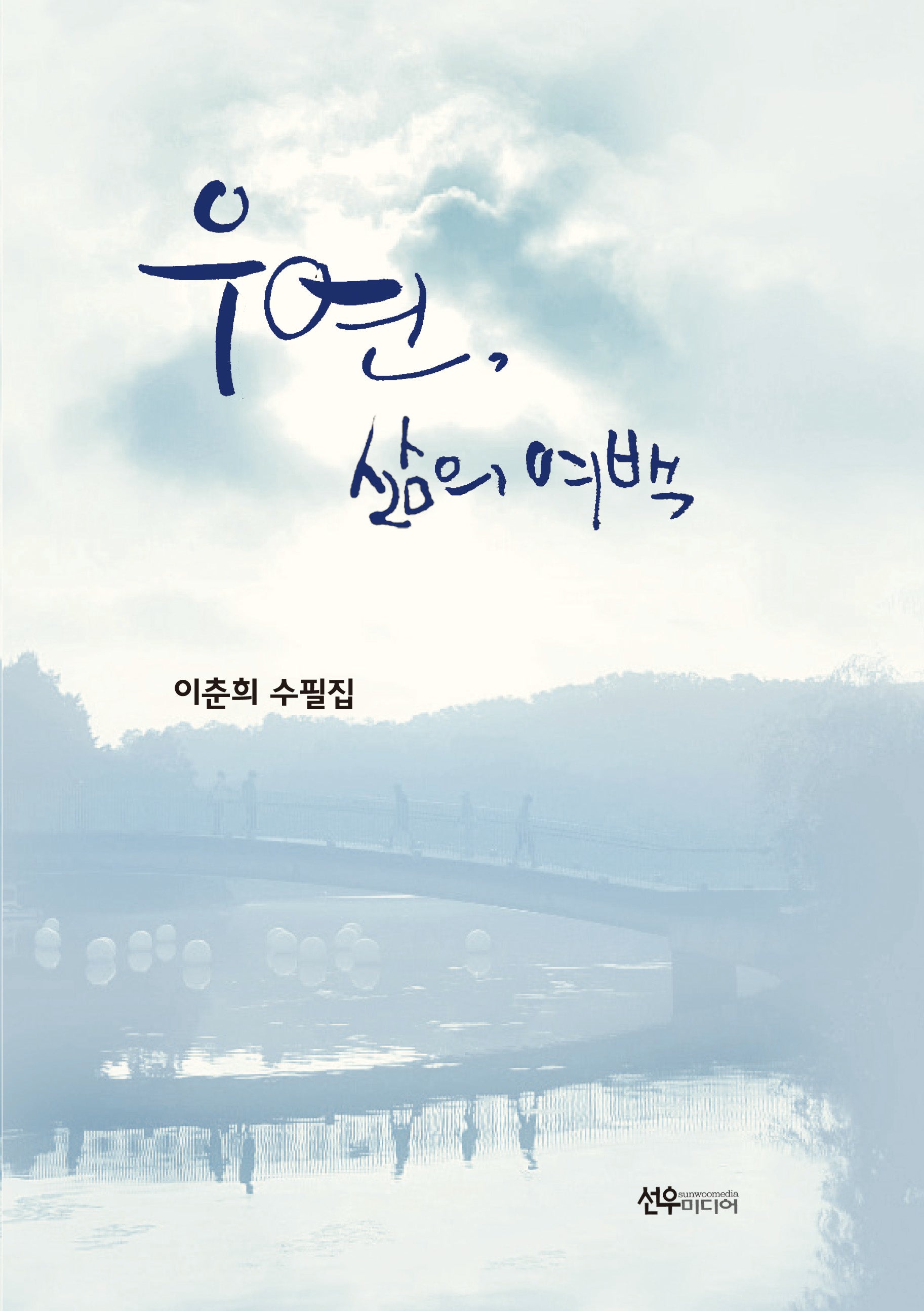 우연, 삶의 여백(양장본 Hardcover)
