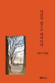 시간의 잎으로 피어나다