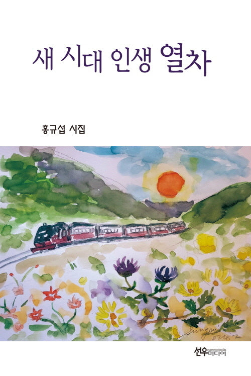 새 시대 인생 열차