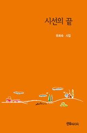시선의 끝(양장본 Hardcover)