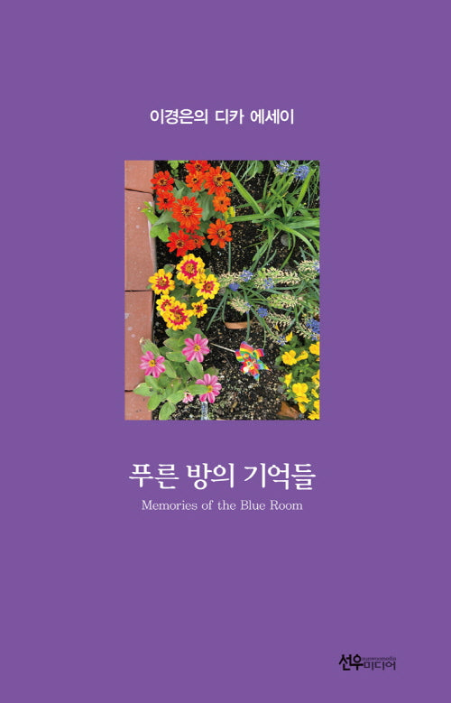 푸른방의 기억들