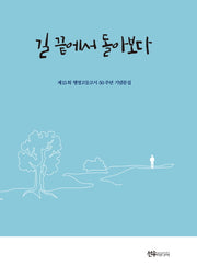 길 끝에서 돌아보다