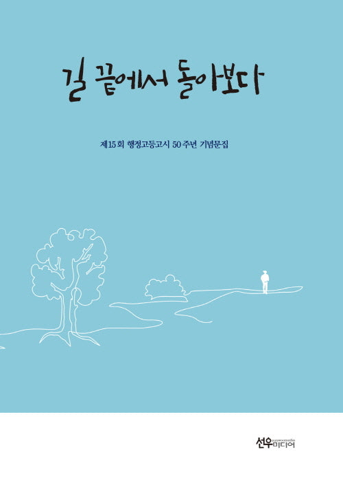 길 끝에서 돌아보다
