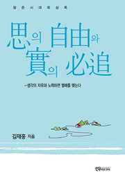 사의 자유와 실의 필추