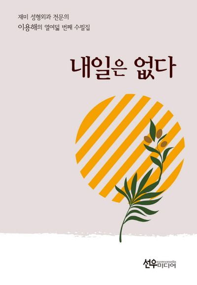 내일은 없다