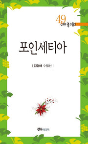 포인세티아(선우 명수필선 49)