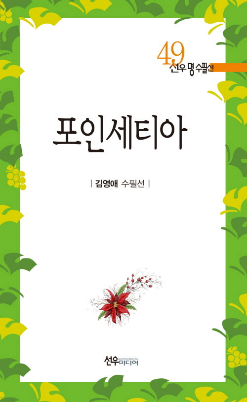 포인세티아(선우 명수필선 49)