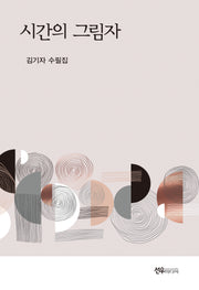 시간의 그림자
