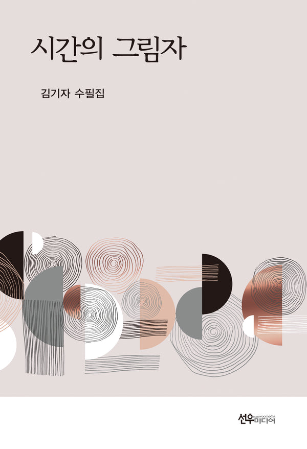 시간의 그림자