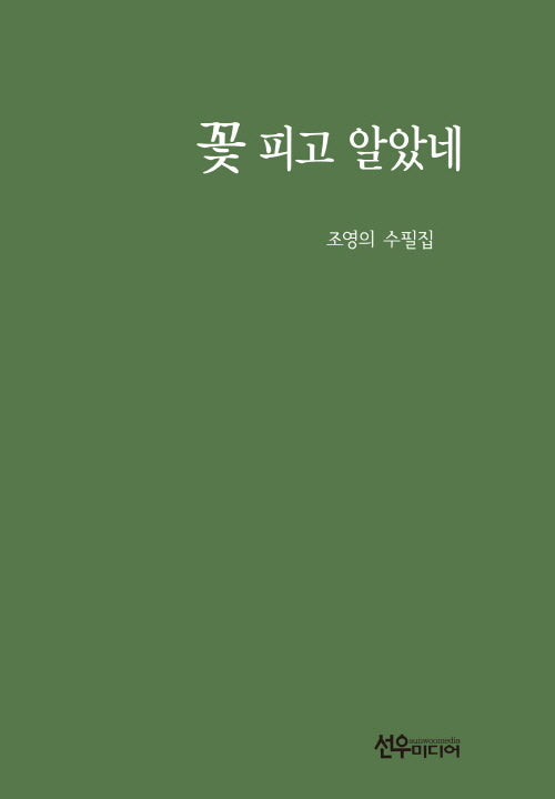 꽃 피고 알았네