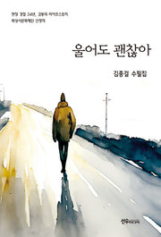 울어도 괜찮아
