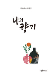 나의 향기