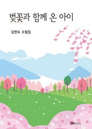 벚꽃과 함께 온 아이