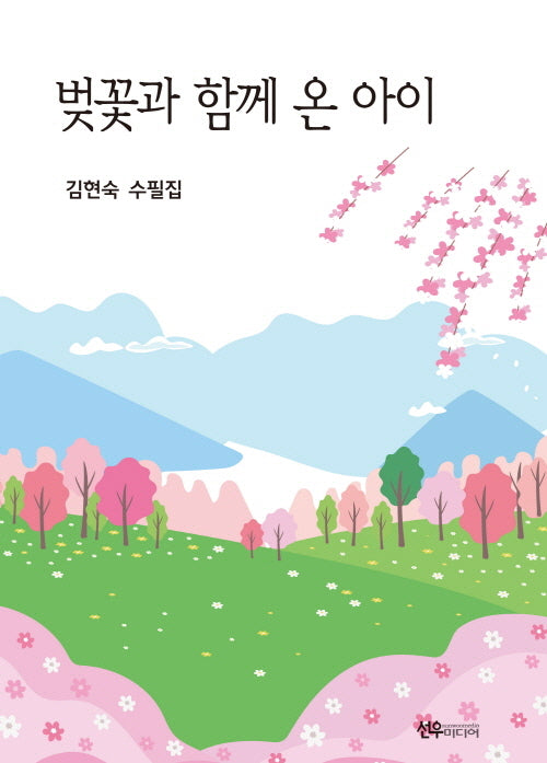 벚꽃과 함께 온 아이