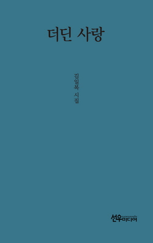 더딘 사랑