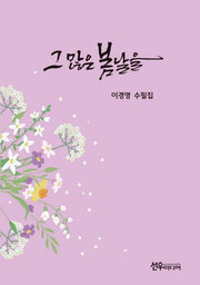 그 많은 봄날을