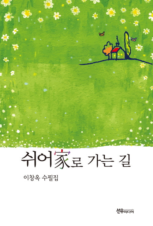 쉬어가로 가는 길