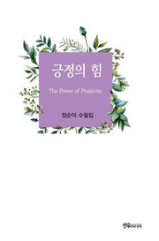 긍정의 힘