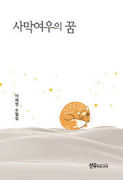 사막여우의 꿈