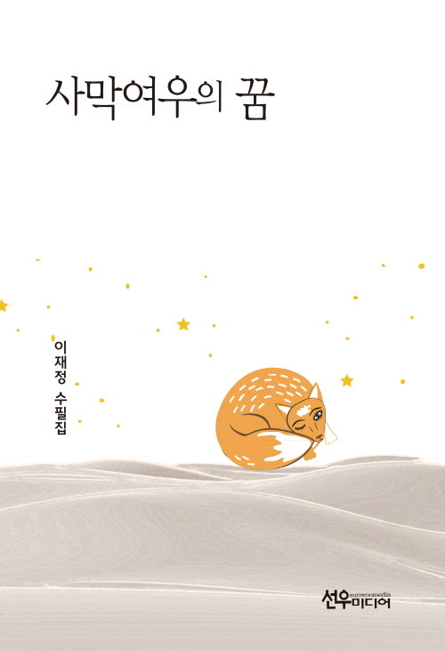 사막여우의 꿈