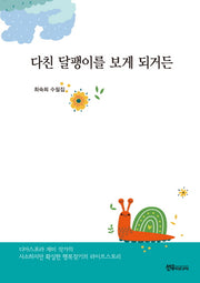 다친 달팽이를 보게 되거든