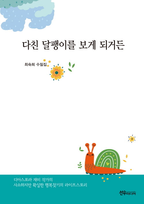 다친 달팽이를 보게 되거든
